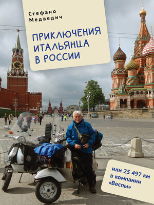 cover image of Приключения итальянца в России, или 25 497 км в компании «Веспы»